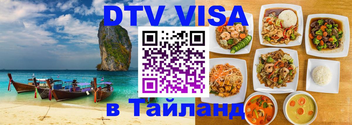 VISA в Тайланд для удалёнщиков 