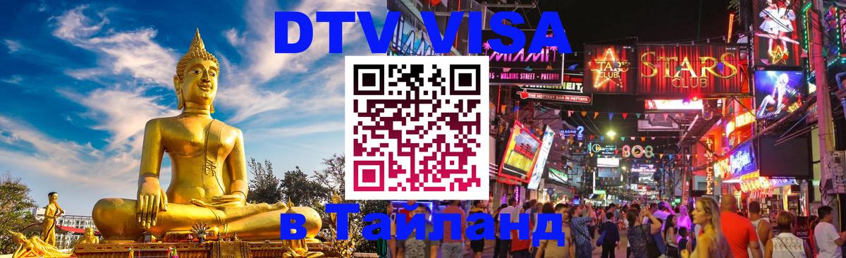 Цены на DTV визу в Таиланд — пакеты услуг, достаточно даже паспорта - Самара  04.10.2025 