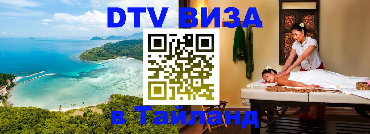 DTV Visa Тайланд купить 